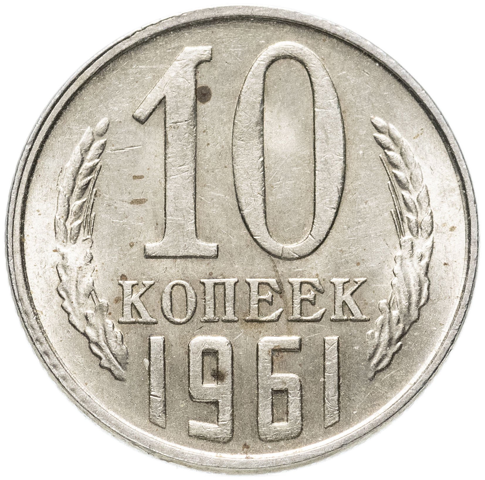 Монета 10 копеек 1961 года. 10 Копеек СССР 1961. Монета 10 копеек 1961. Монеты СССР 10 копеек 1961. 10 Копеек СССР 1961 года.