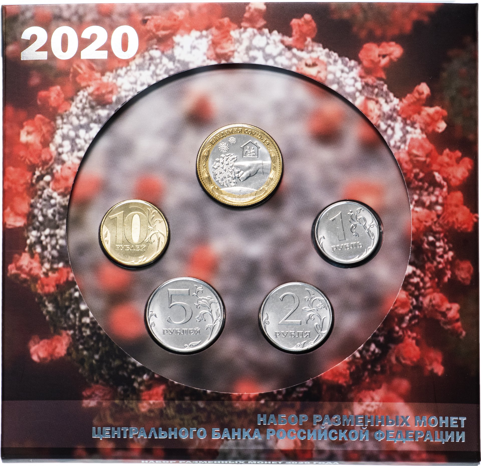 Монеты банка россии 2020 года. Набор монет Пандемия 2020. Набор разменных монет Пандемия. Монеты России 2020. Разменная монета (2020.