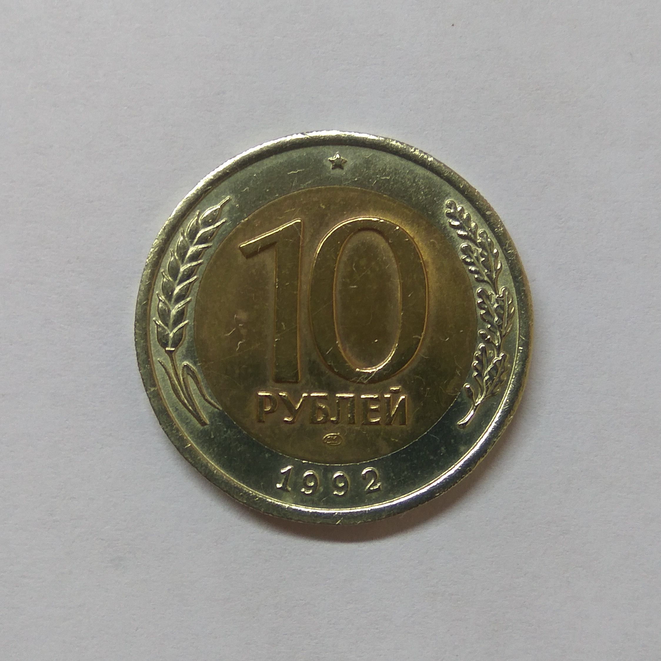 50 рублей 20 копеек. 10 Рублей 1991 ЛМД. 10 Рублей 1991 Биметалл. 50 Рублей 1991 года. Монеты 10 рублей 1991г.